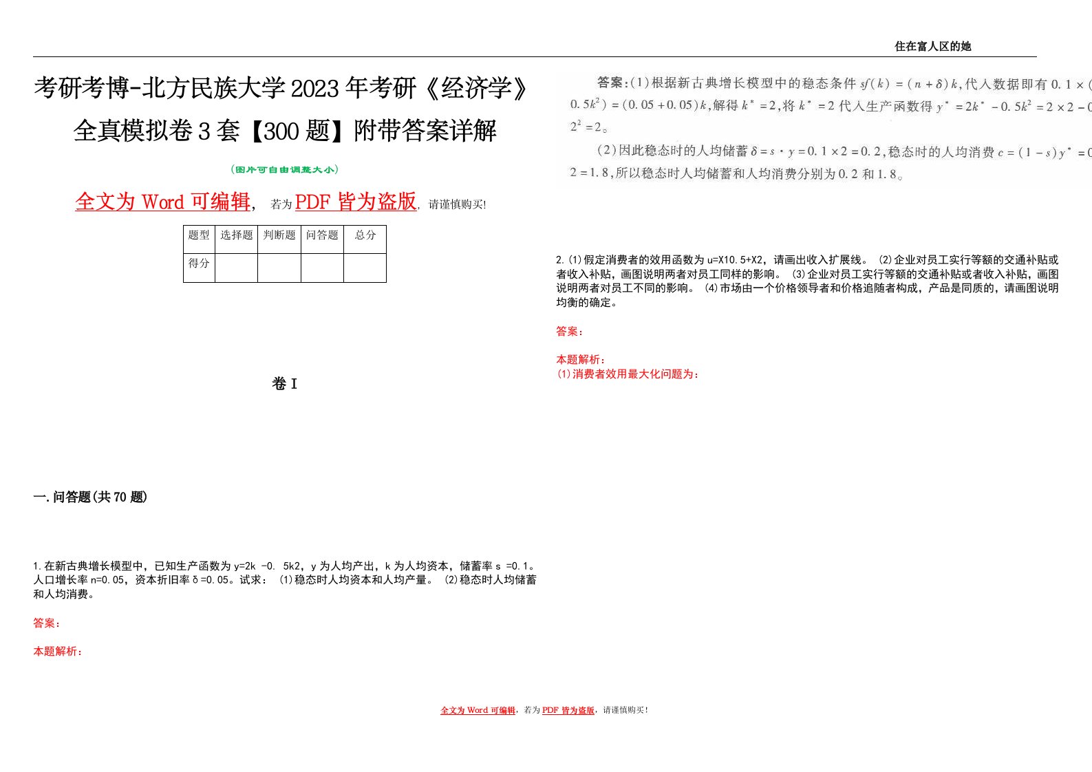 考研考博-北方民族大学2023年考研《经济学》全真模拟卷3套【300题】附带答案详解V1.4