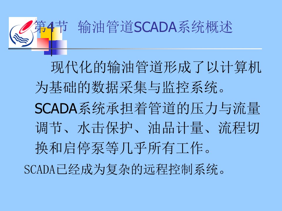 输油管道SCADA系统概述