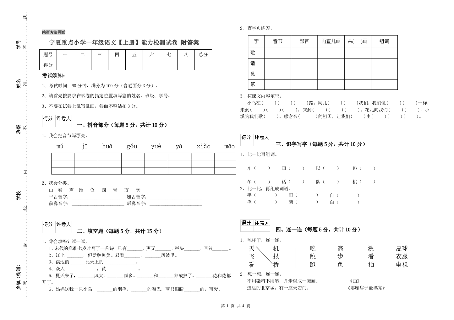 宁夏重点小学一年级语文【上册】能力检测试卷-附答案