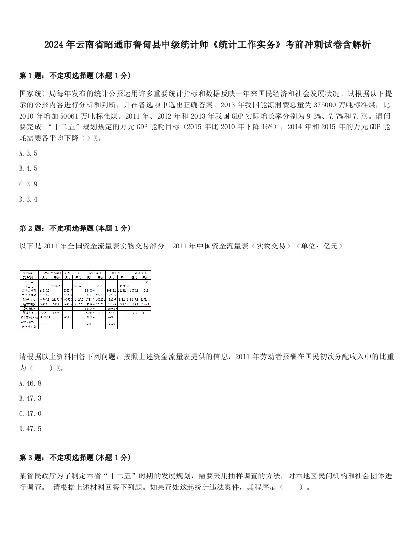 2024年云南省昭通市鲁甸县中级统计师《统计工作实务》考前冲刺试卷含解析