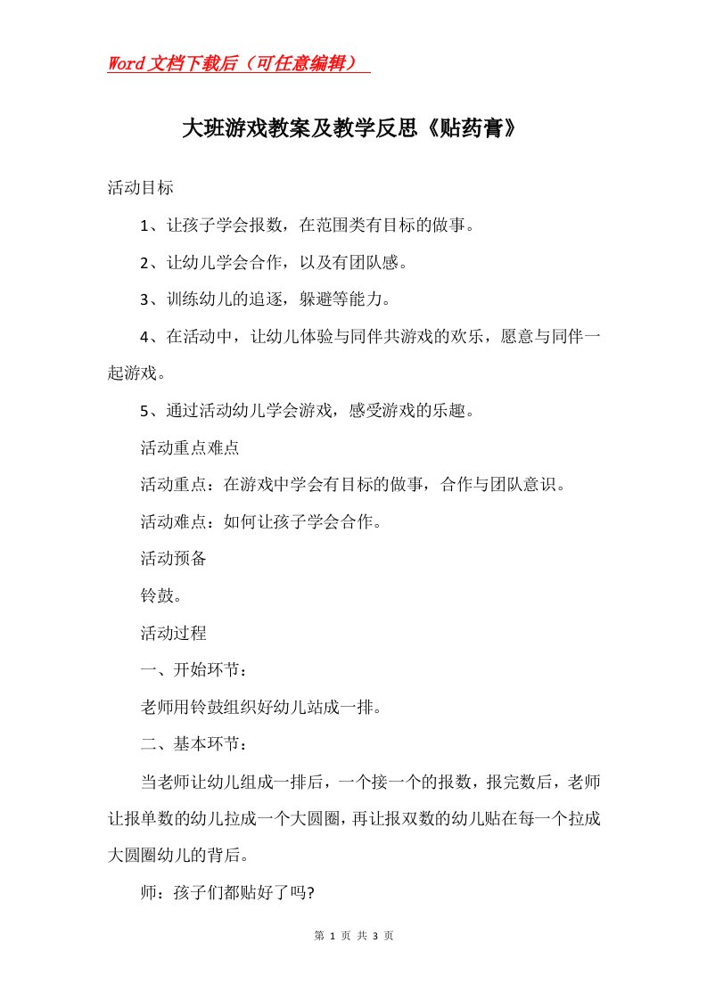 大班游戏教案及教学反思贴药膏