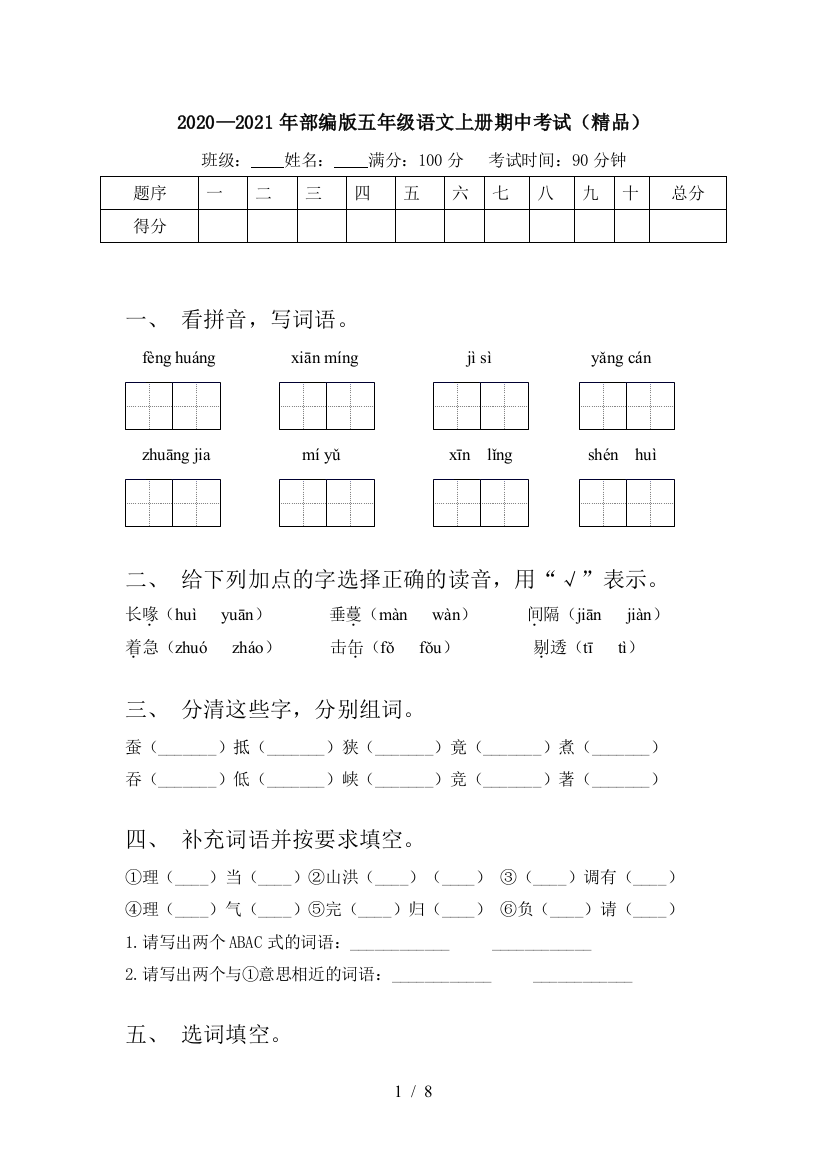 2020—2021年部编版五年级语文上册期中考试(精品)