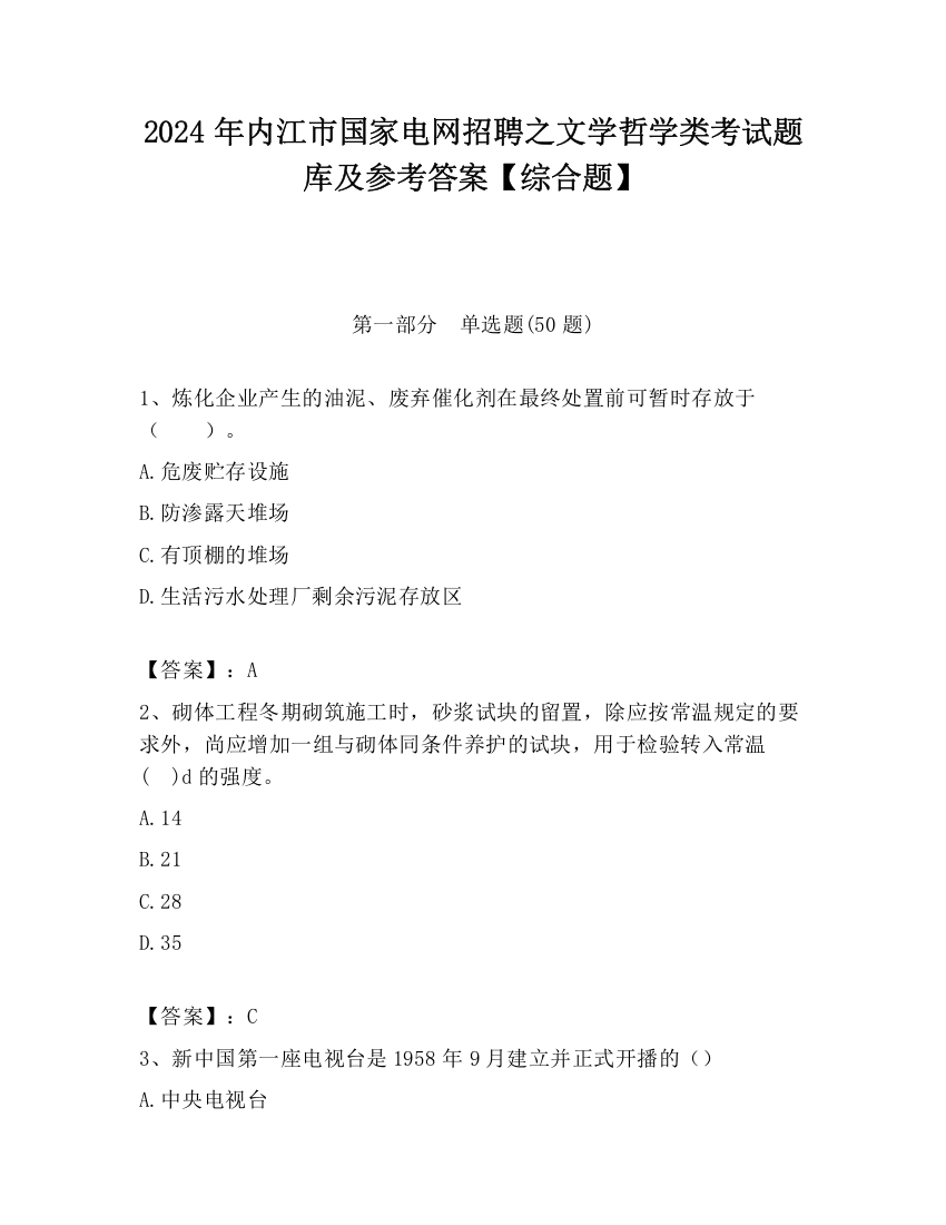 2024年内江市国家电网招聘之文学哲学类考试题库及参考答案【综合题】