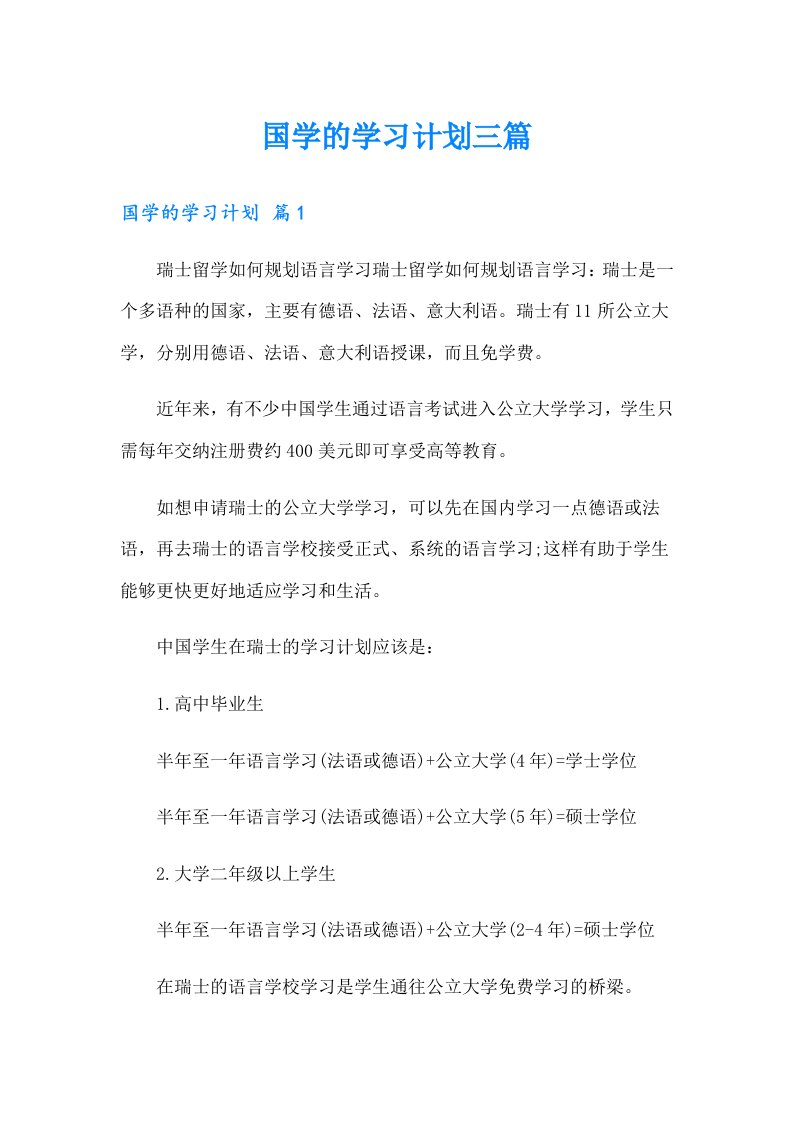 国学的学习计划三篇