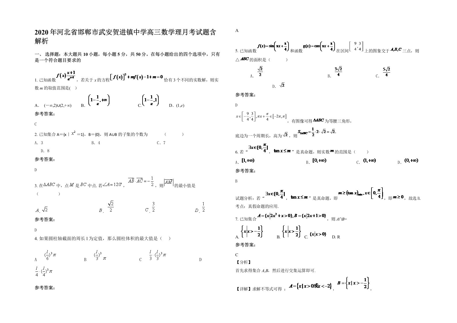 2020年河北省邯郸市武安贺进镇中学高三数学理月考试题含解析