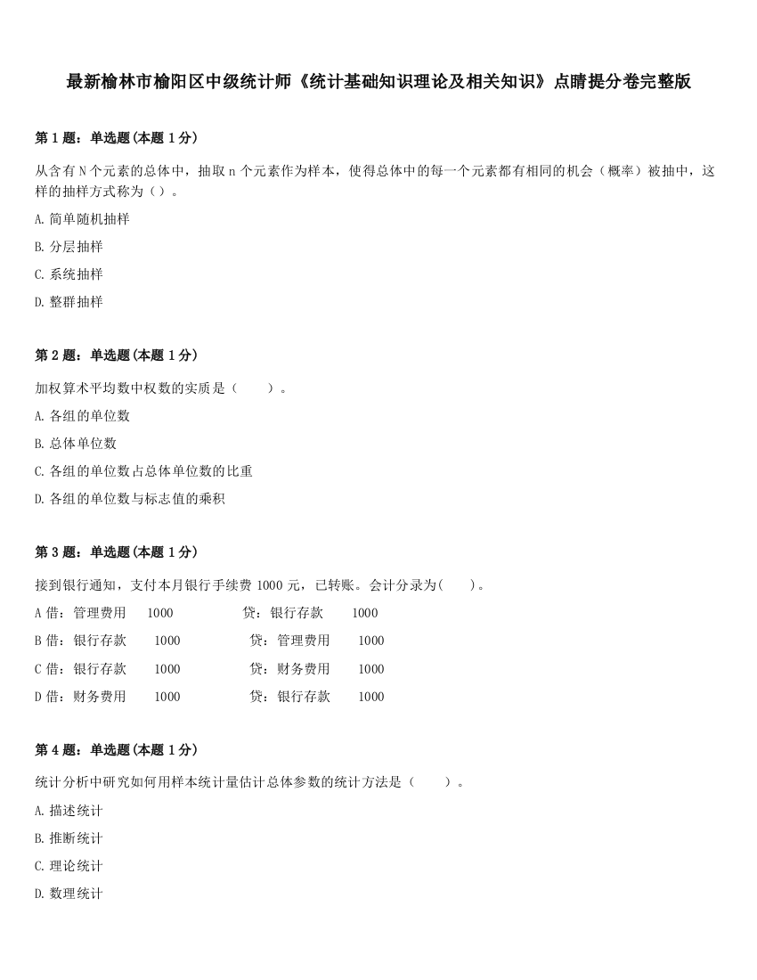 最新榆林市榆阳区中级统计师《统计基础知识理论及相关知识》点睛提分卷完整版