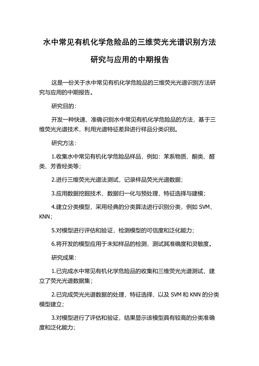 水中常见有机化学危险品的三维荧光光谱识别方法研究与应用的中期报告