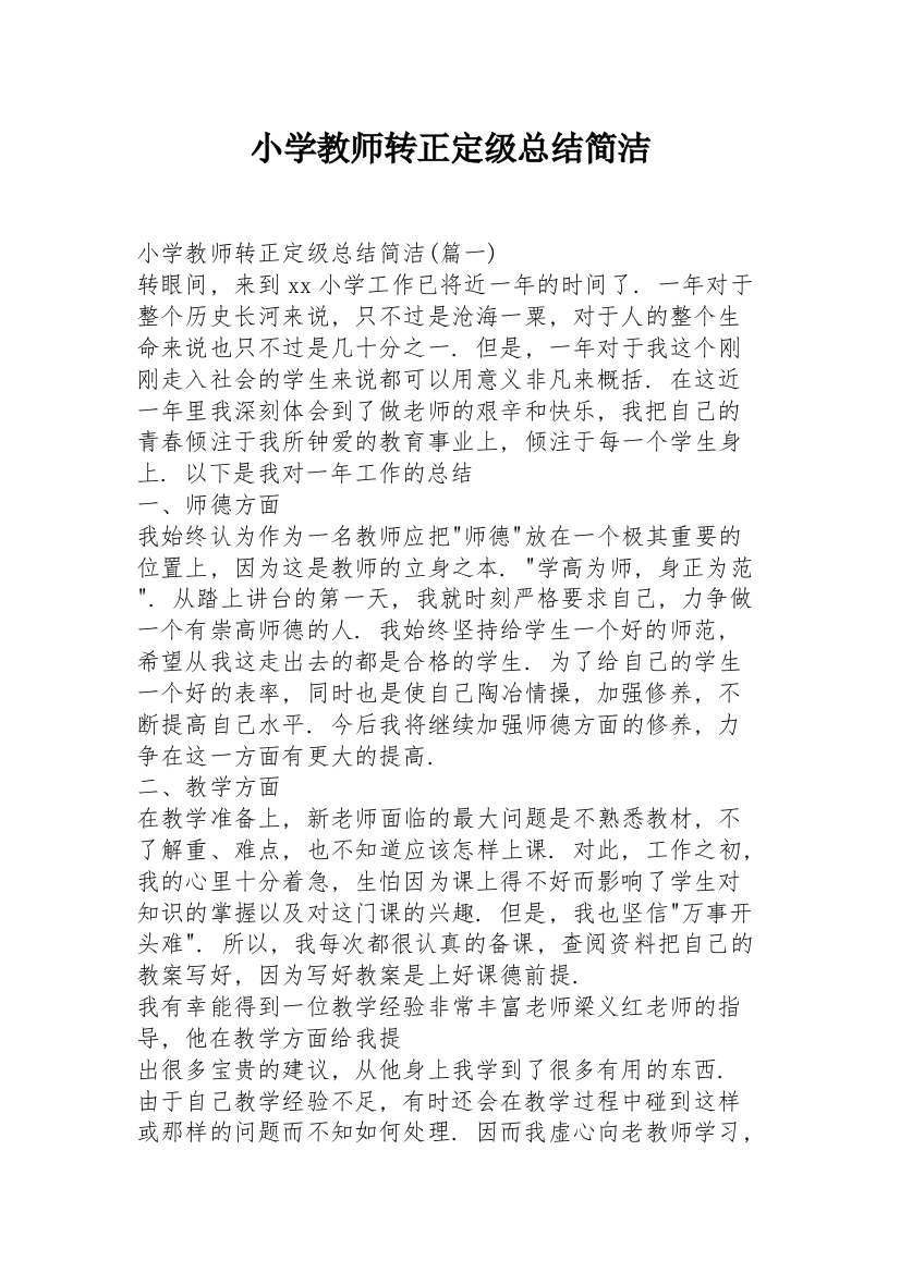 小学教师转正定级总结简洁