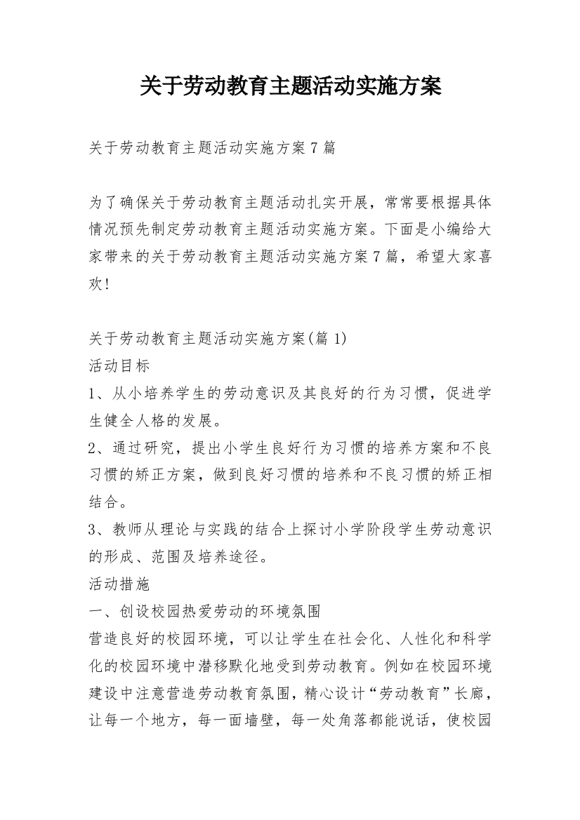 关于劳动教育主题活动实施方案