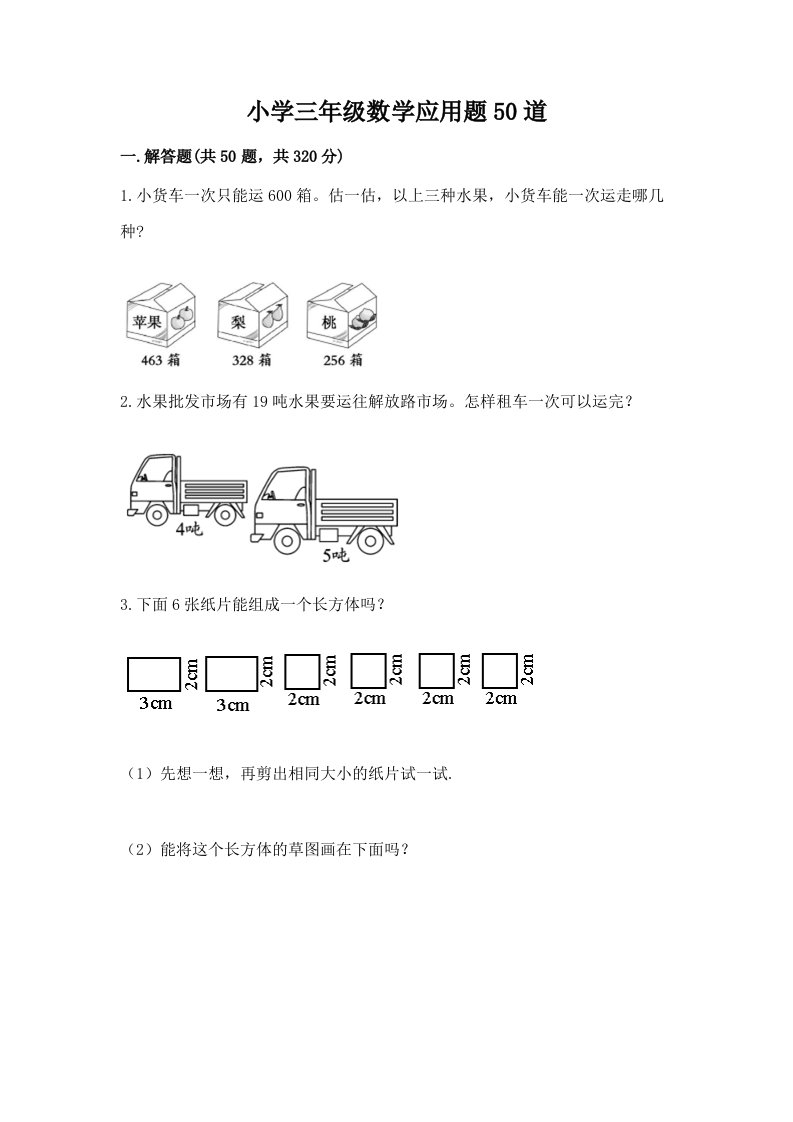 小学三年级数学应用题50道及答案【最新】