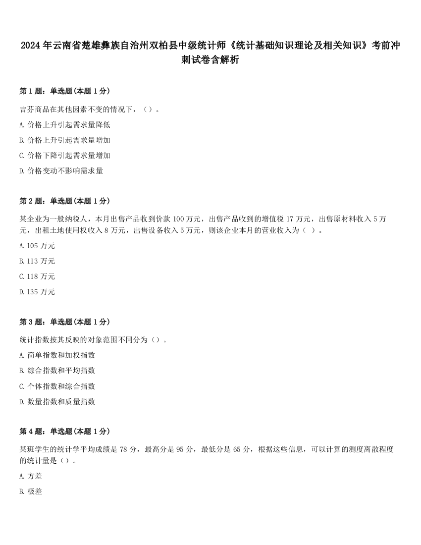 2024年云南省楚雄彝族自治州双柏县中级统计师《统计基础知识理论及相关知识》考前冲刺试卷含解析