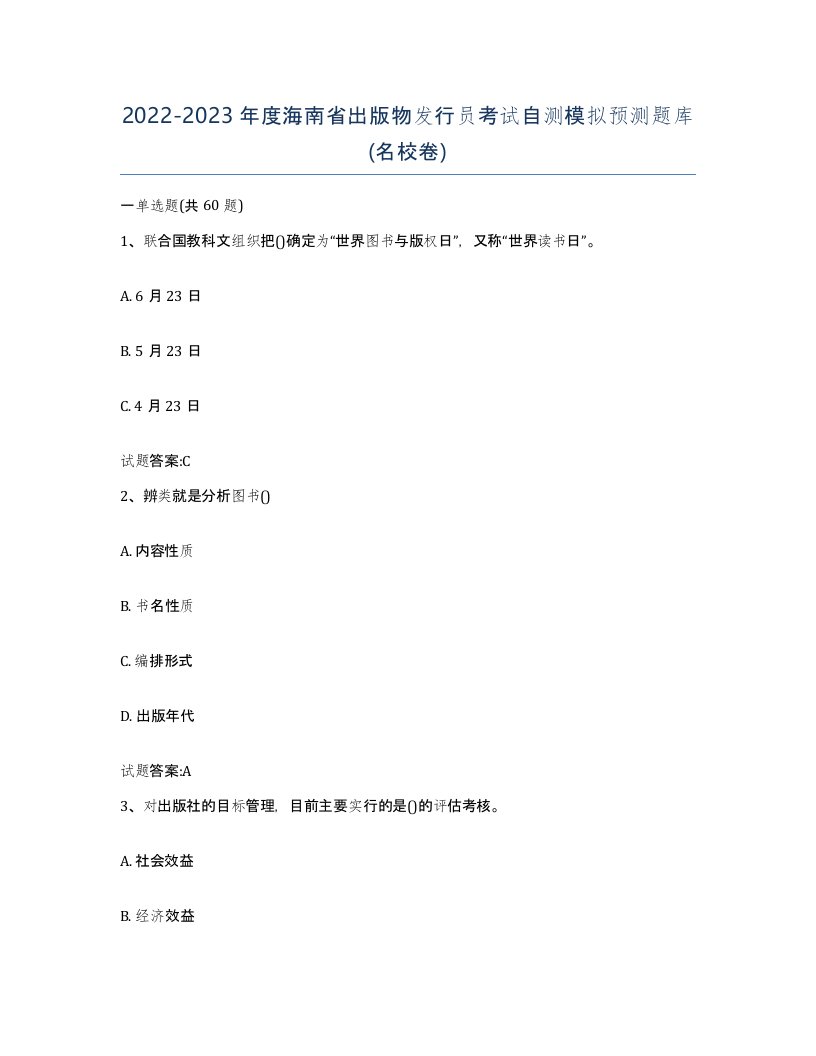 2022-2023年度海南省出版物发行员考试自测模拟预测题库名校卷