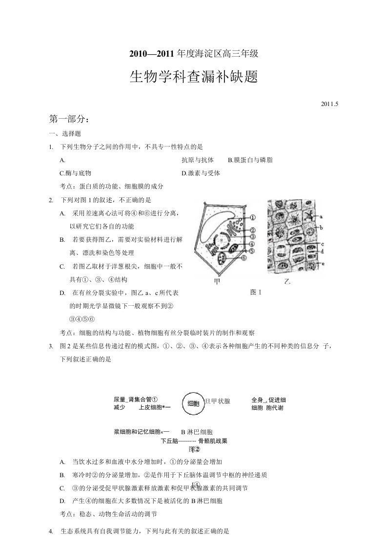 北京市海淀区高三查漏补缺试题(生物)