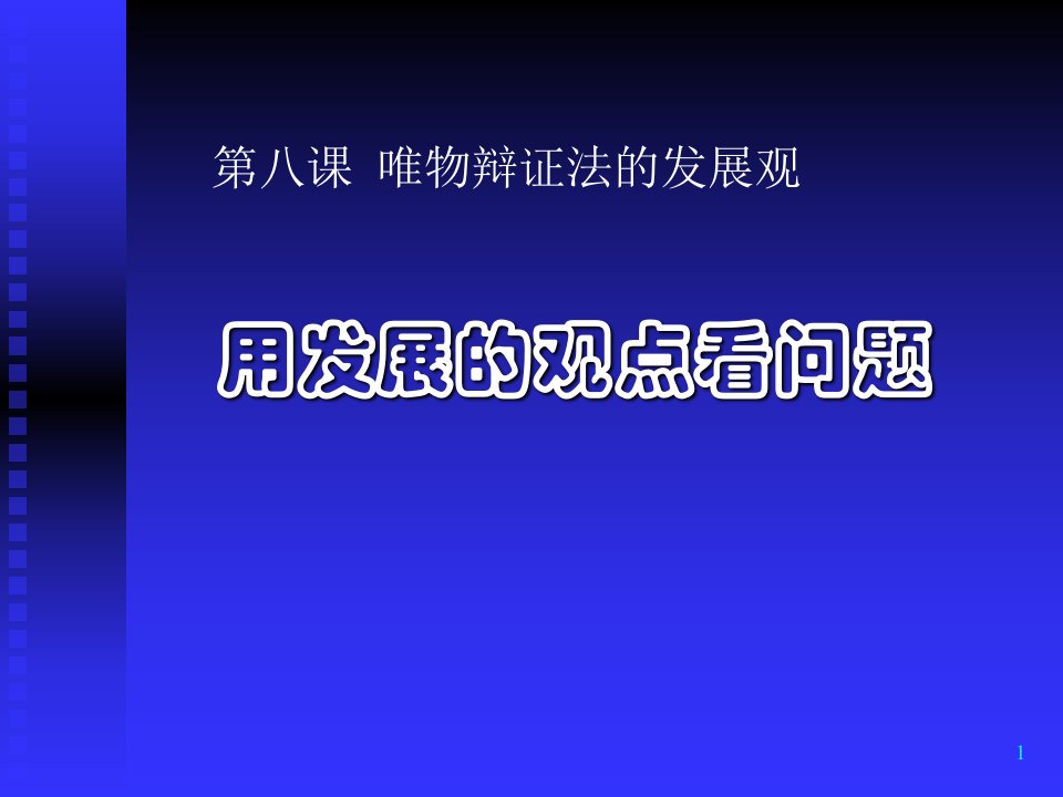 用发展的观点看问题