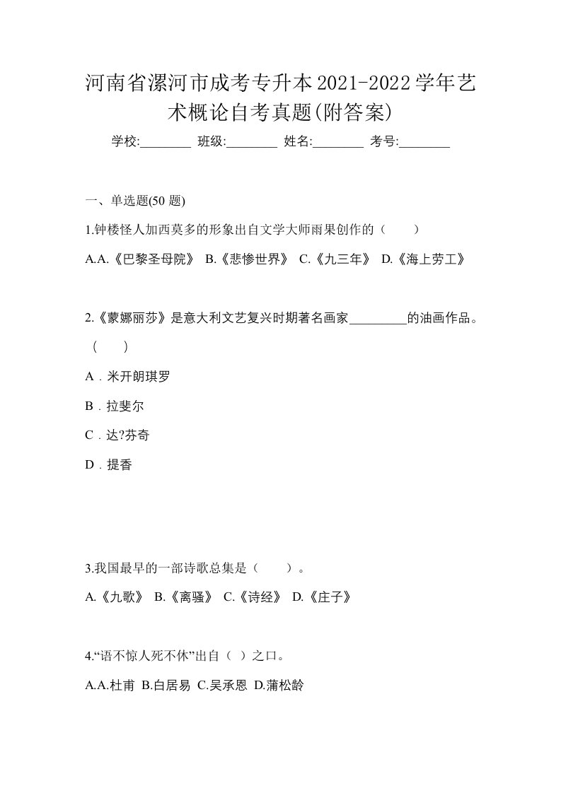 河南省漯河市成考专升本2021-2022学年艺术概论自考真题附答案