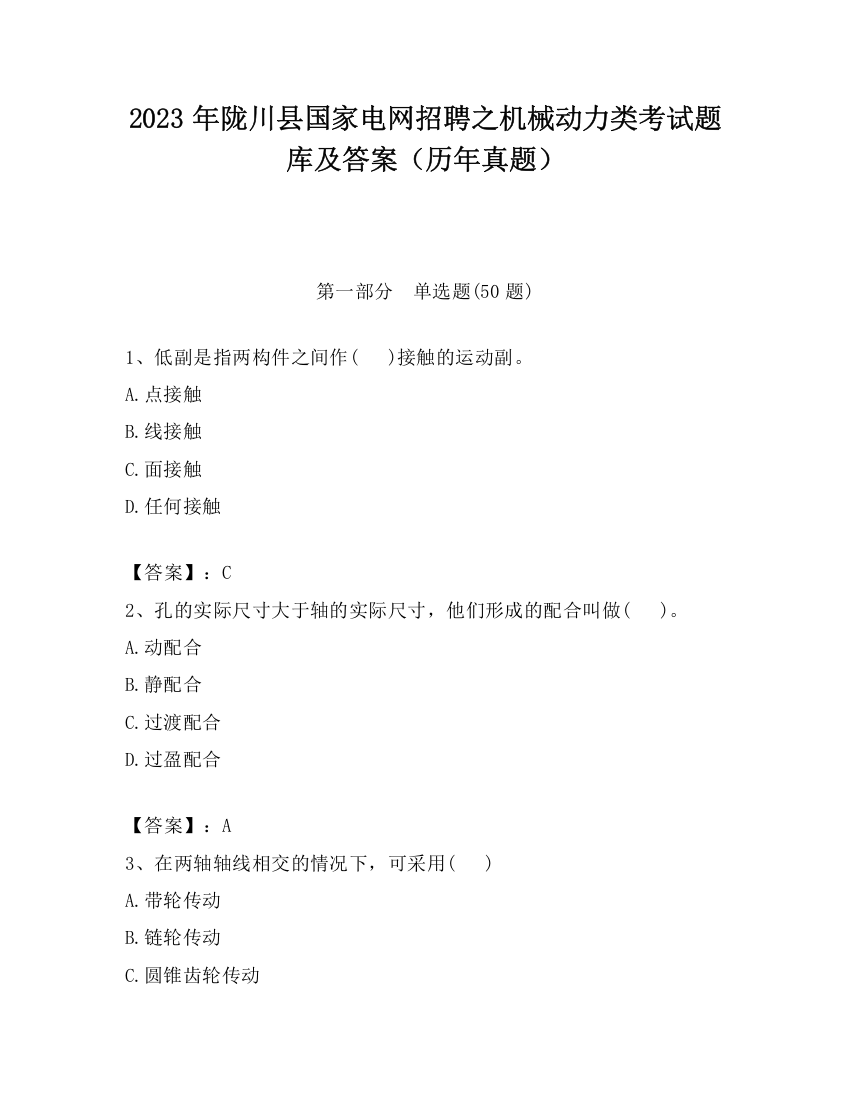 2023年陇川县国家电网招聘之机械动力类考试题库及答案（历年真题）