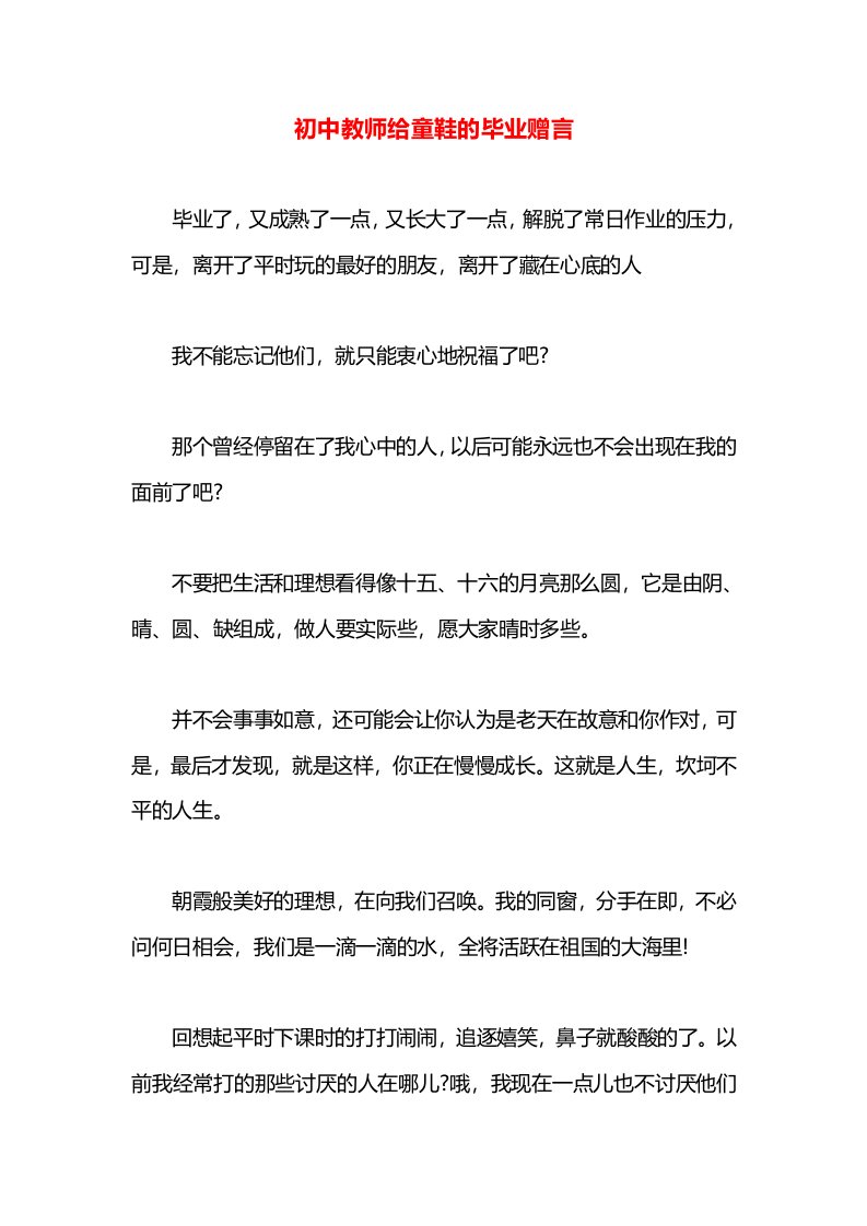 初中教师给童鞋的毕业赠言