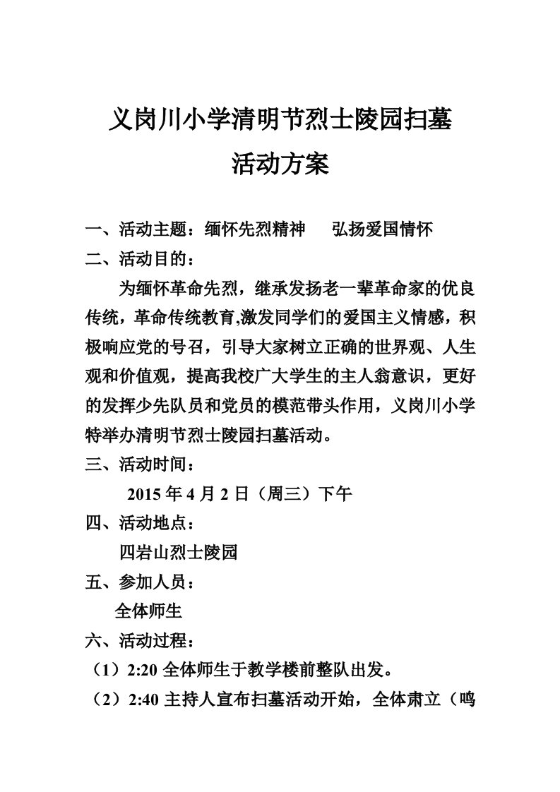 小学学校清明节烈士陵园扫墓活动方案