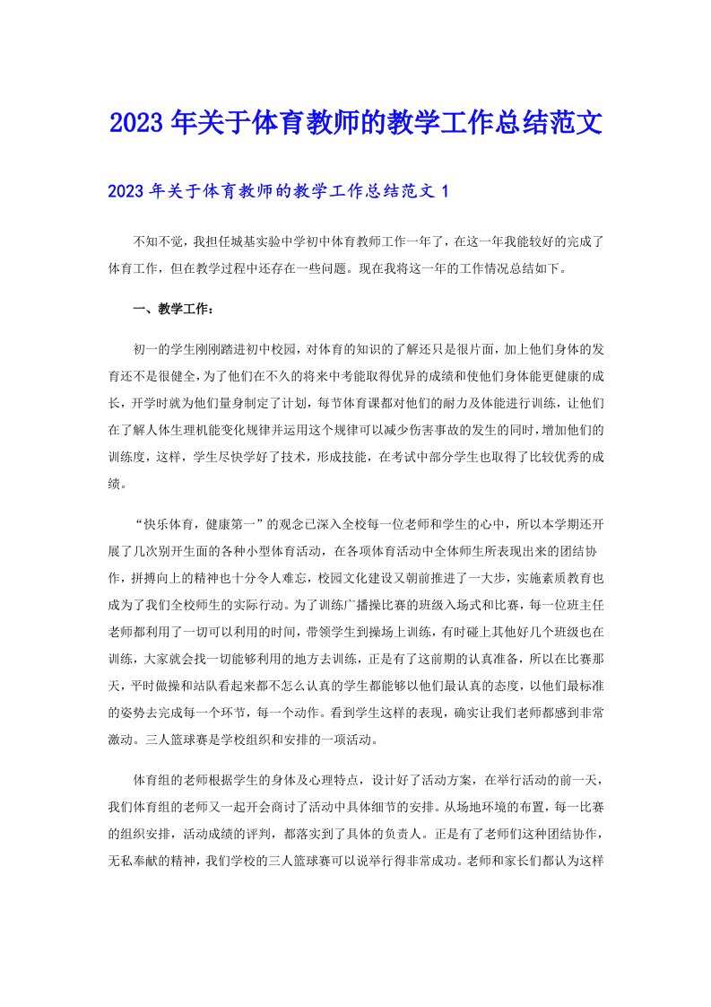 关于体育教师的教学工作总结范文