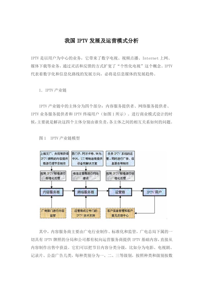 运营管理-我国IPTV发展及运营模式分析101