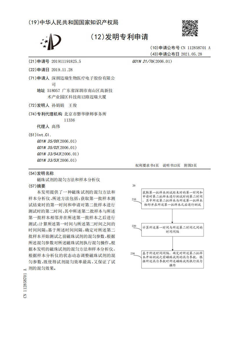 磁珠试剂的混匀方法和样本分析仪