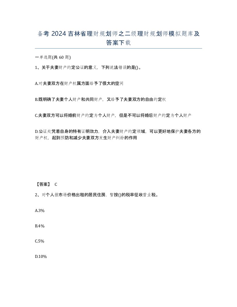 备考2024吉林省理财规划师之二级理财规划师模拟题库及答案