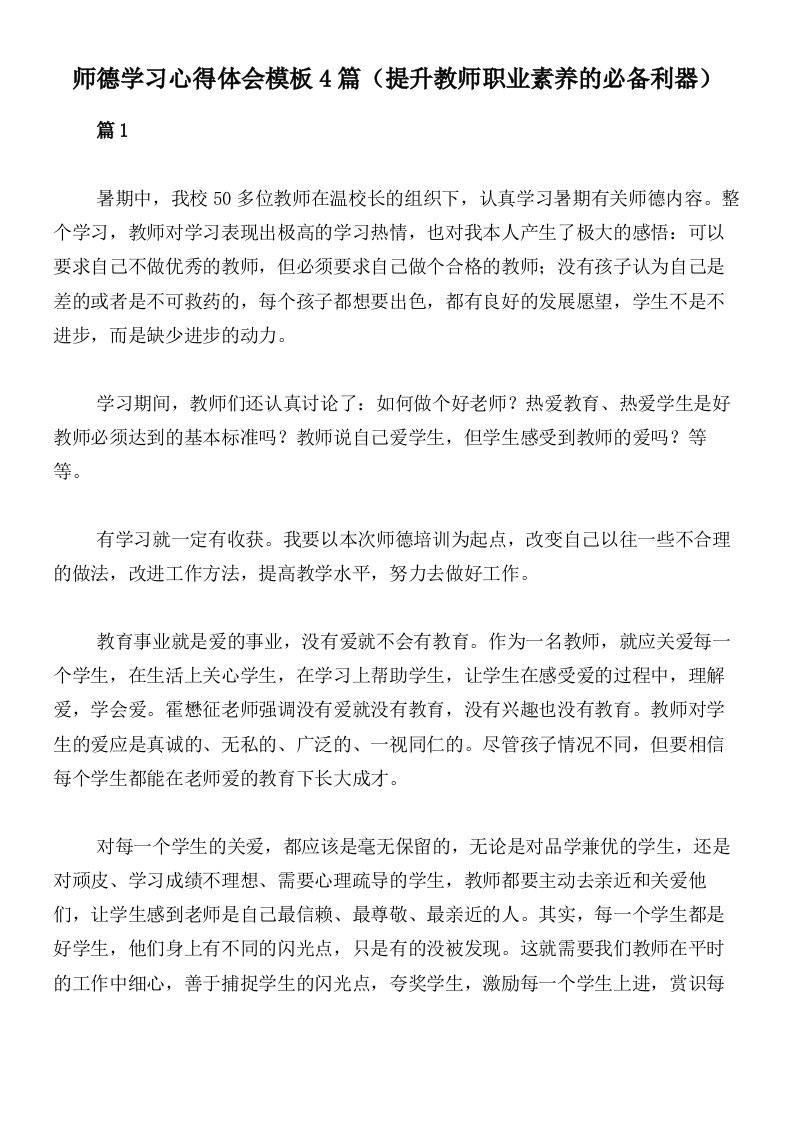 师德学习心得体会模板4篇（提升教师职业素养的必备利器）