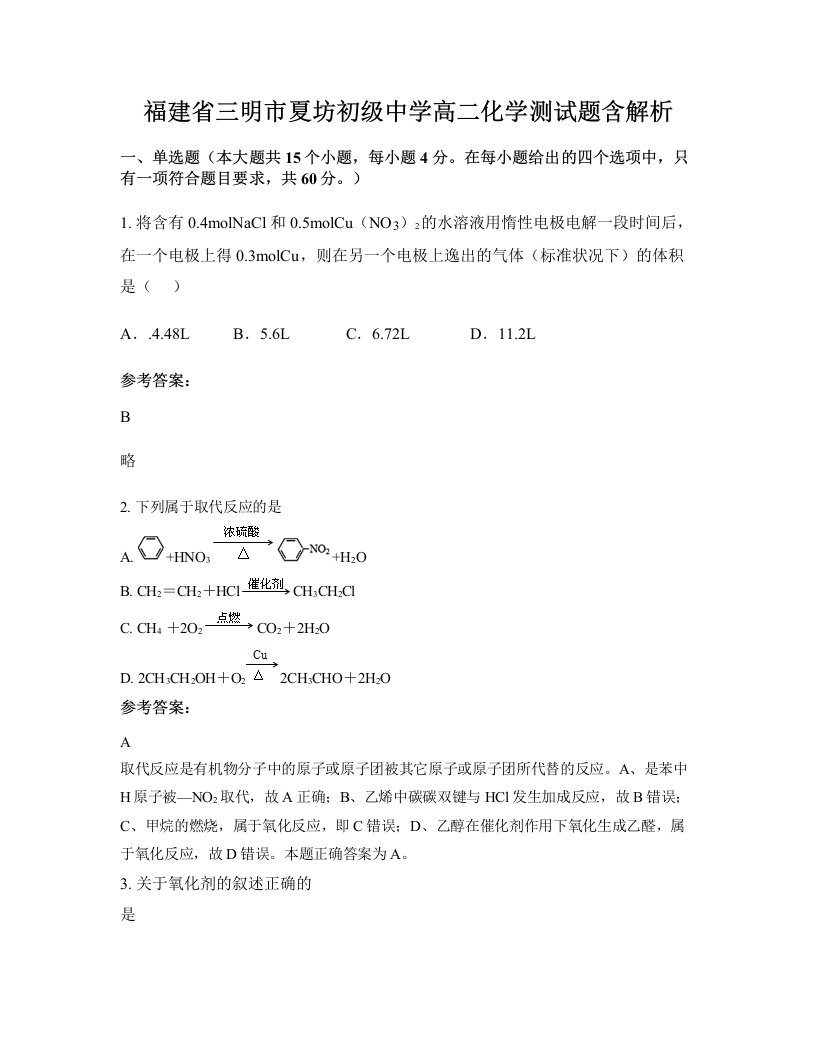 福建省三明市夏坊初级中学高二化学测试题含解析