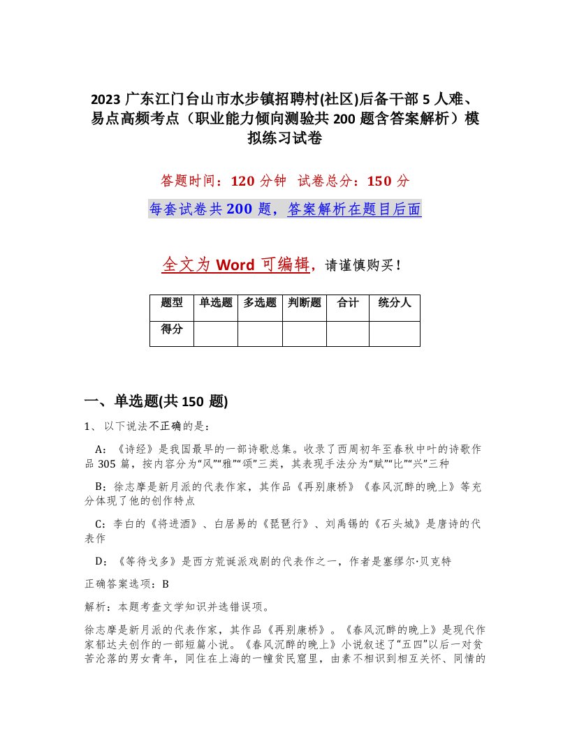 2023广东江门台山市水步镇招聘村社区后备干部5人难易点高频考点职业能力倾向测验共200题含答案解析模拟练习试卷