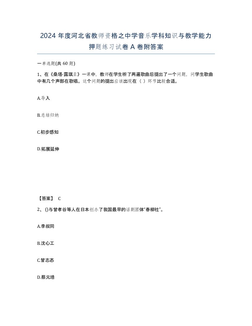 2024年度河北省教师资格之中学音乐学科知识与教学能力押题练习试卷A卷附答案