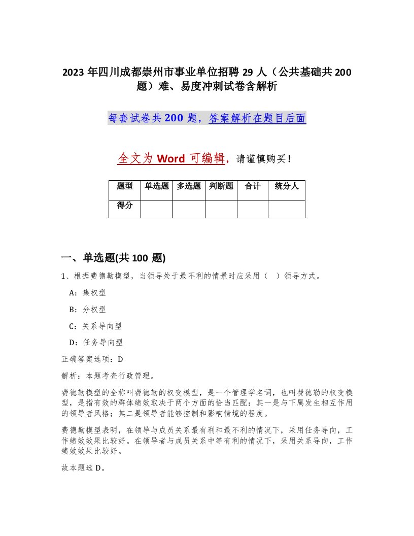 2023年四川成都崇州市事业单位招聘29人公共基础共200题难易度冲刺试卷含解析