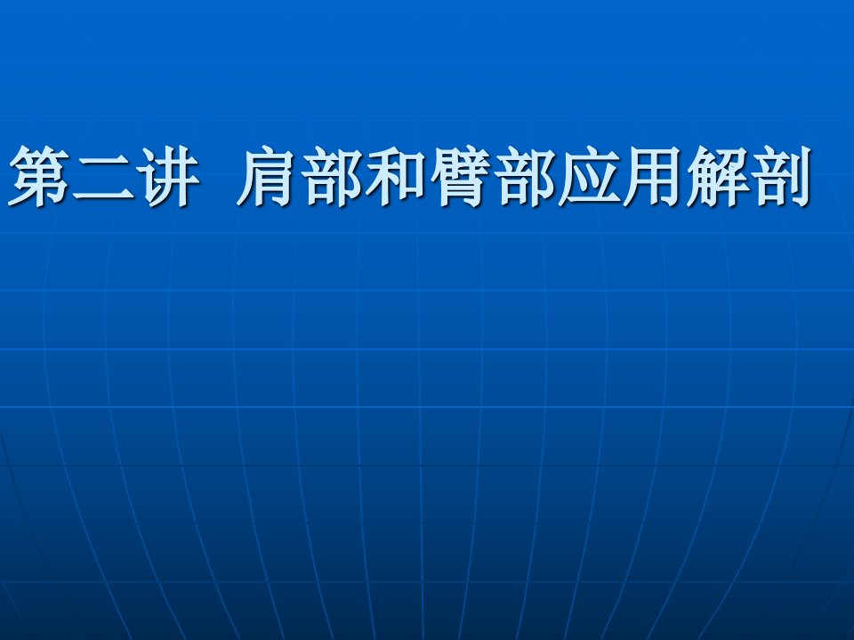 肩部和臂部应用解剖