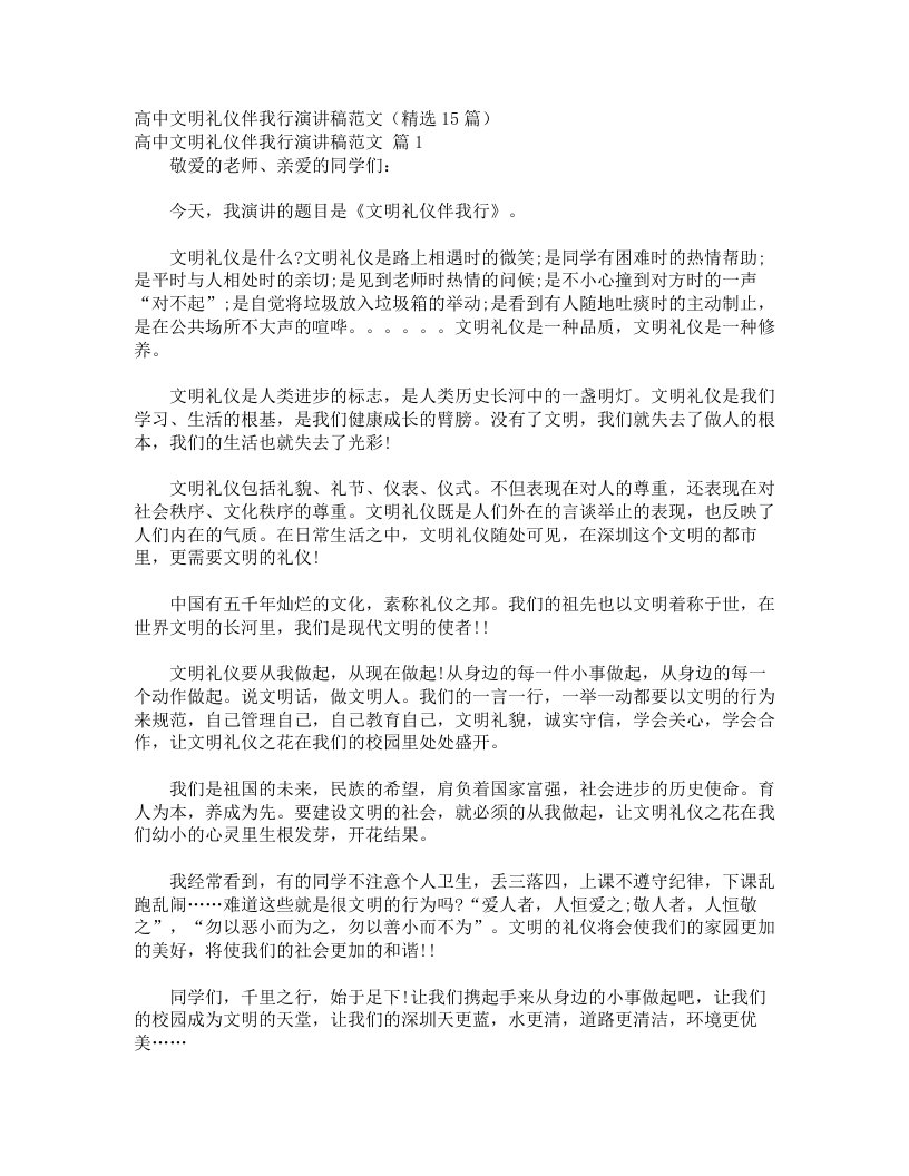 高中文明礼仪伴我行演讲稿范文（精选15篇）