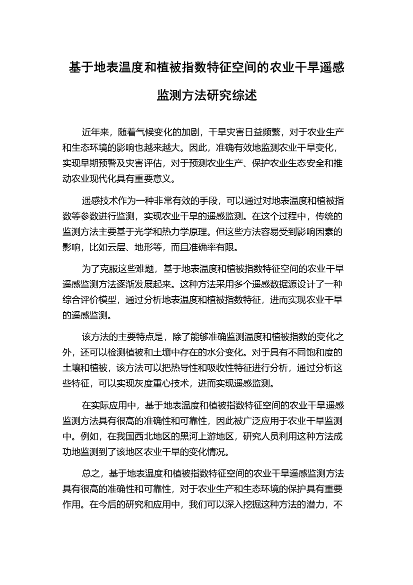 基于地表温度和植被指数特征空间的农业干旱遥感监测方法研究综述