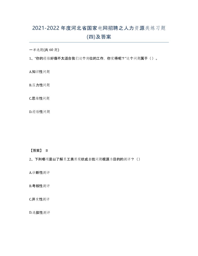 2021-2022年度河北省国家电网招聘之人力资源类练习题四及答案