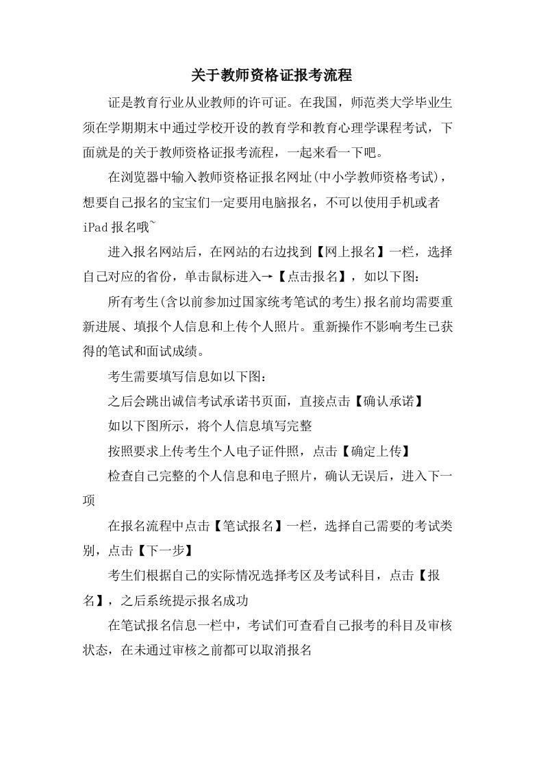 关于教师资格证报考流程