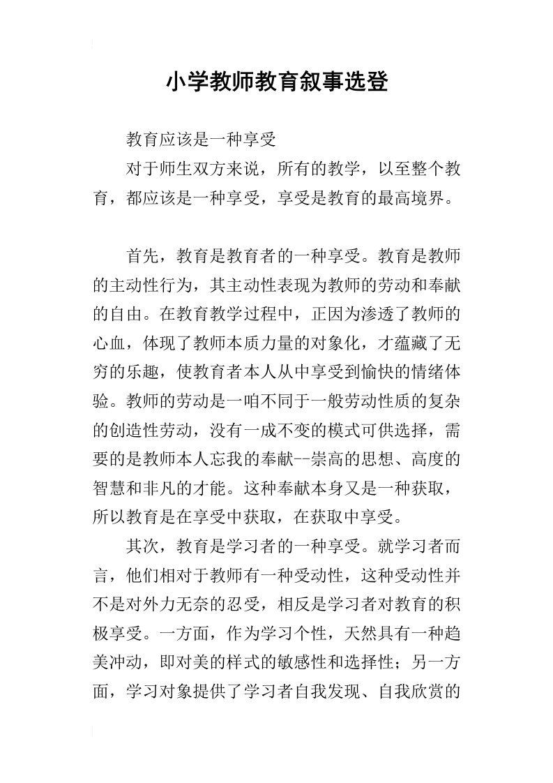 小学教师教育叙事选登