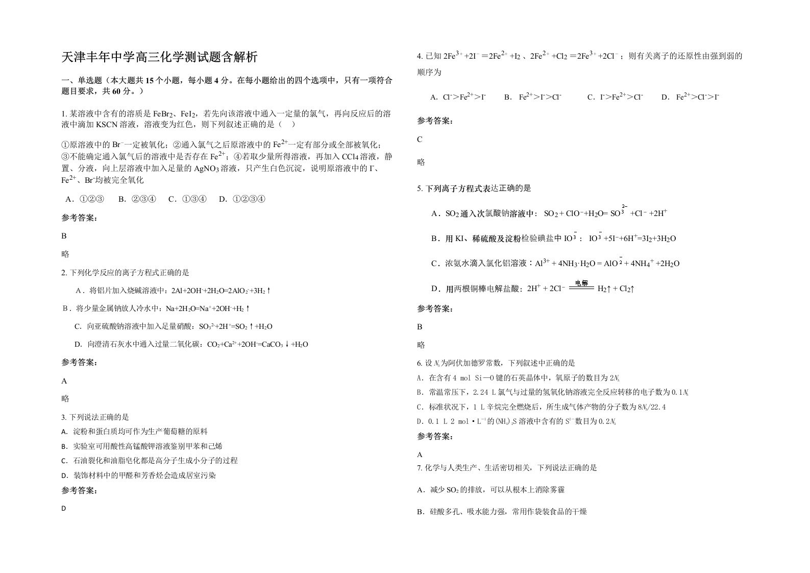 天津丰年中学高三化学测试题含解析