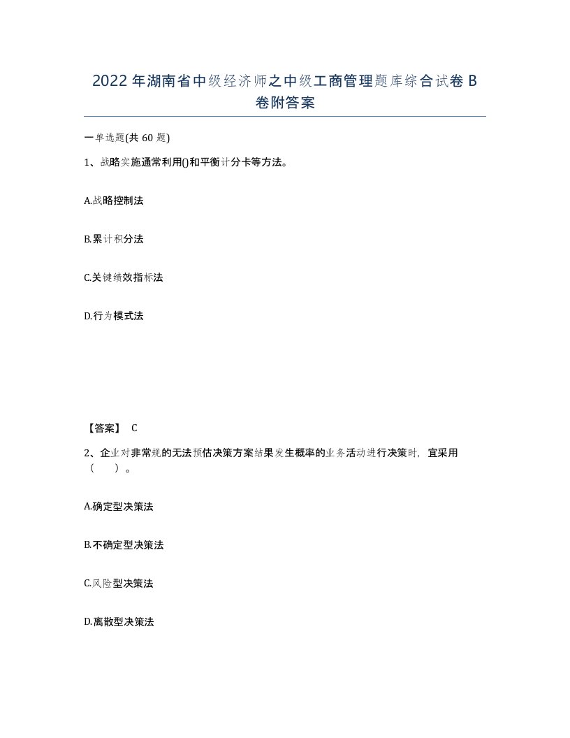 2022年湖南省中级经济师之中级工商管理题库综合试卷B卷附答案