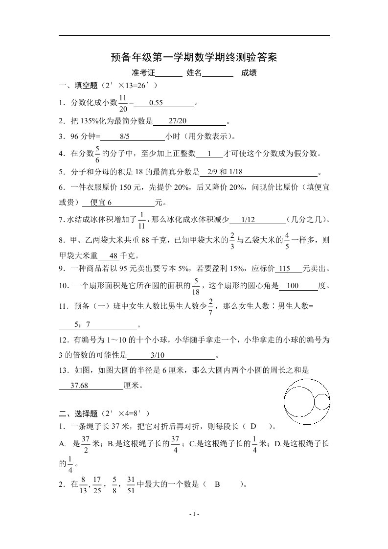 预备年级第一学期数学期终测验