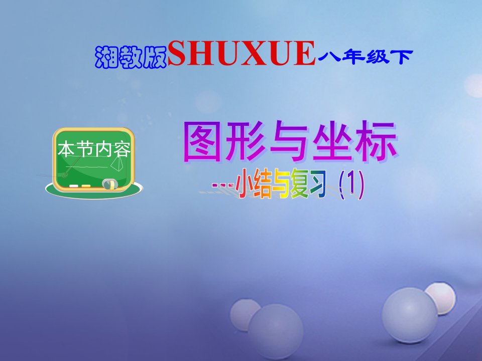 八年级数学下册3图形与坐标小结与复习一课件新版湘教版