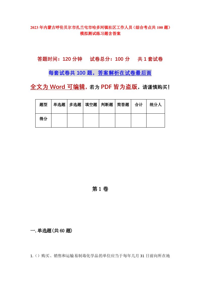 2023年内蒙古呼伦贝尔市扎兰屯市哈多河镇社区工作人员综合考点共100题模拟测试练习题含答案