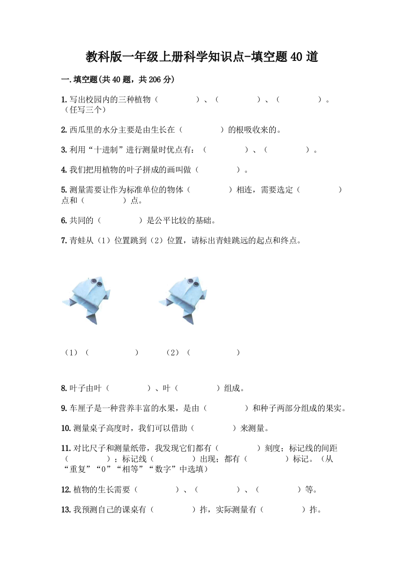 教科版一年级上册科学知识点-填空题40道附答案【研优卷】