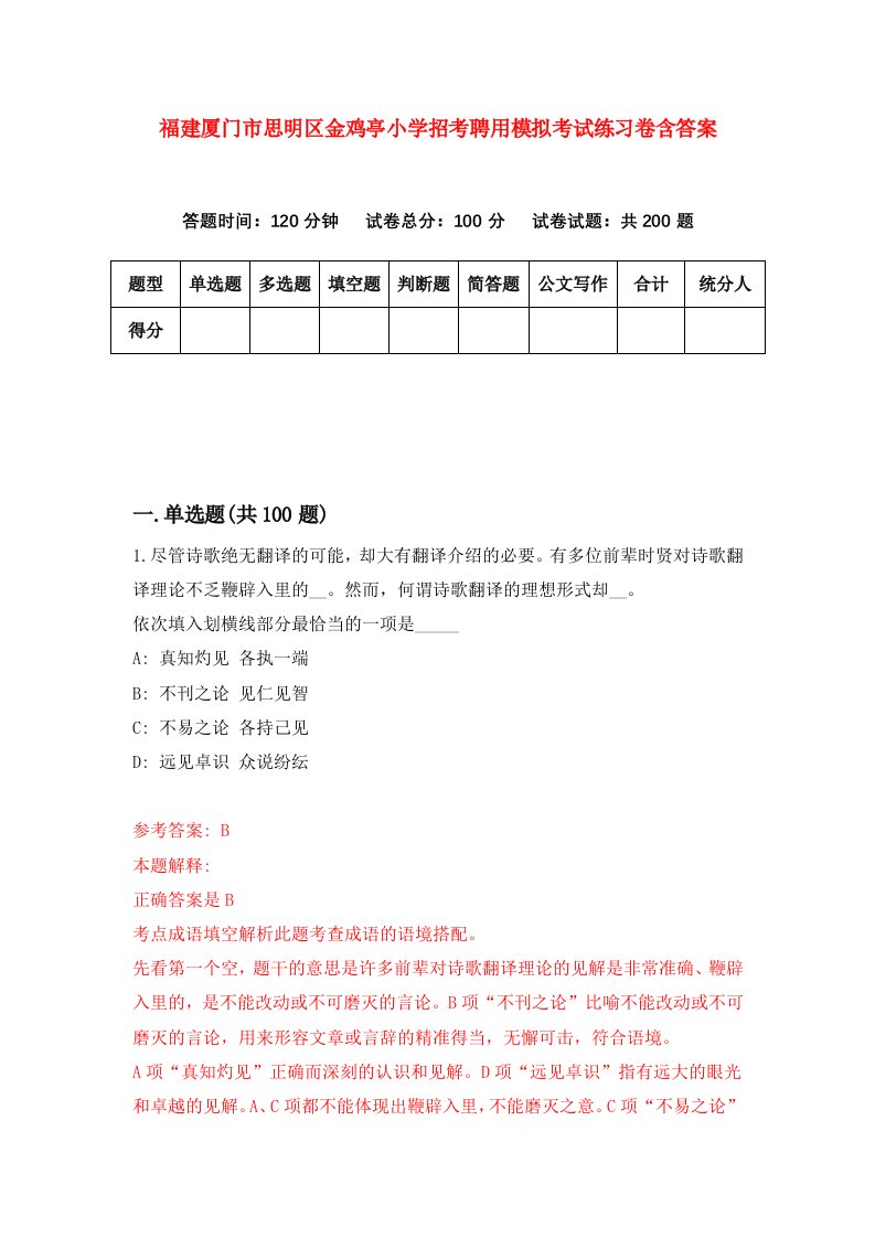 福建厦门市思明区金鸡亭小学招考聘用模拟考试练习卷含答案第3次