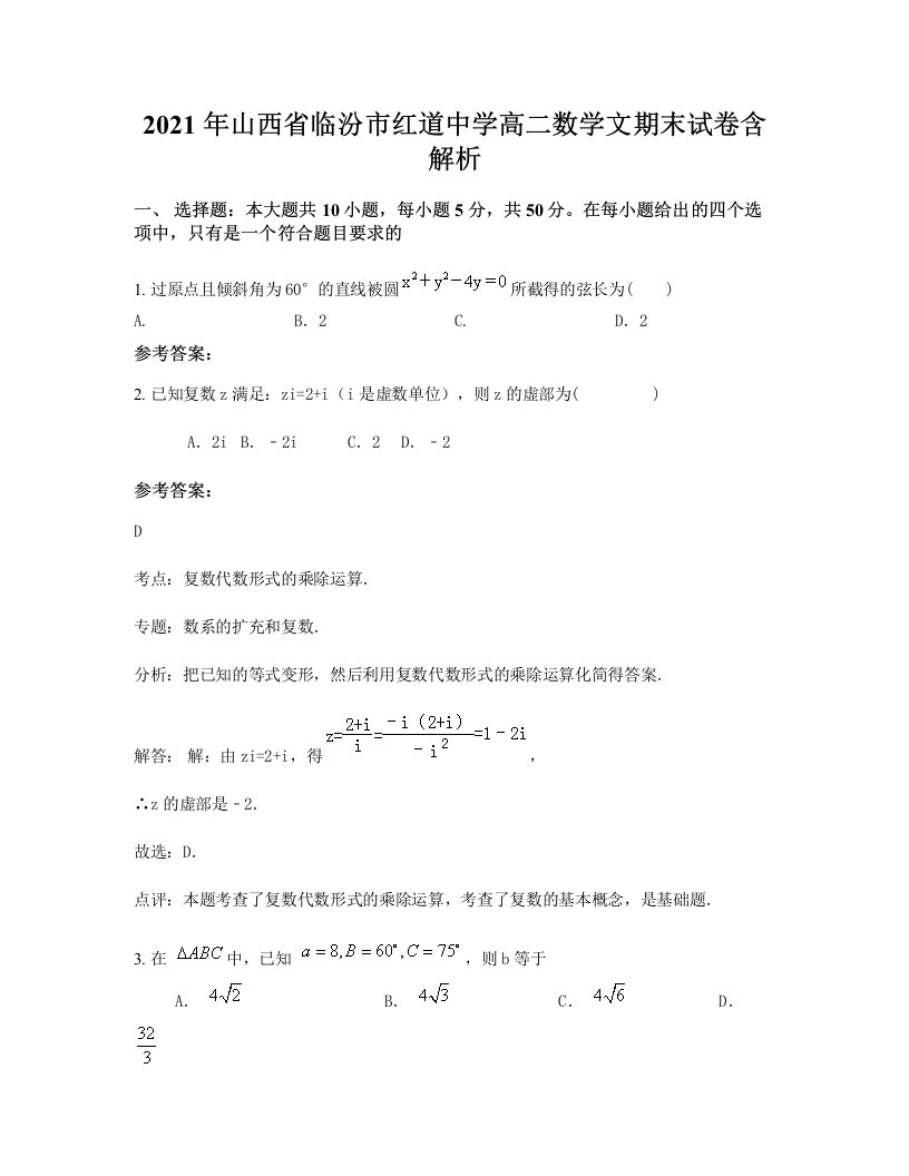 2021年山西省临汾市红道中学高二数学文期末试卷含解析