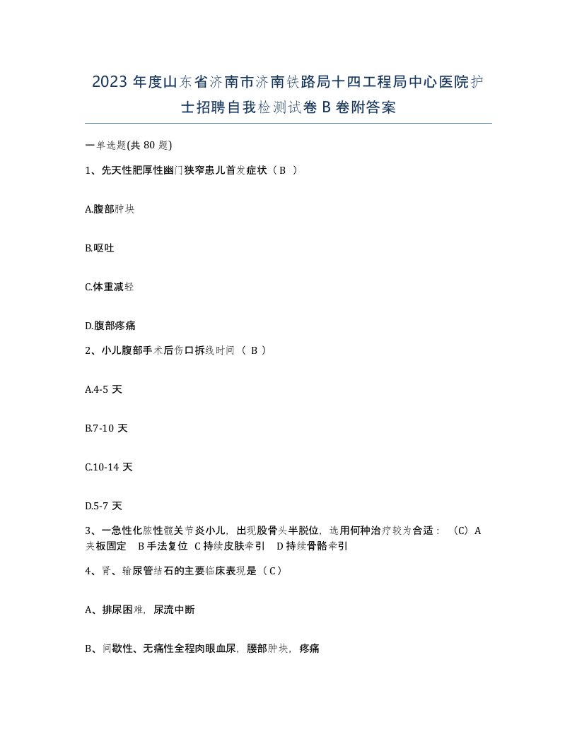 2023年度山东省济南市济南铁路局十四工程局中心医院护士招聘自我检测试卷B卷附答案