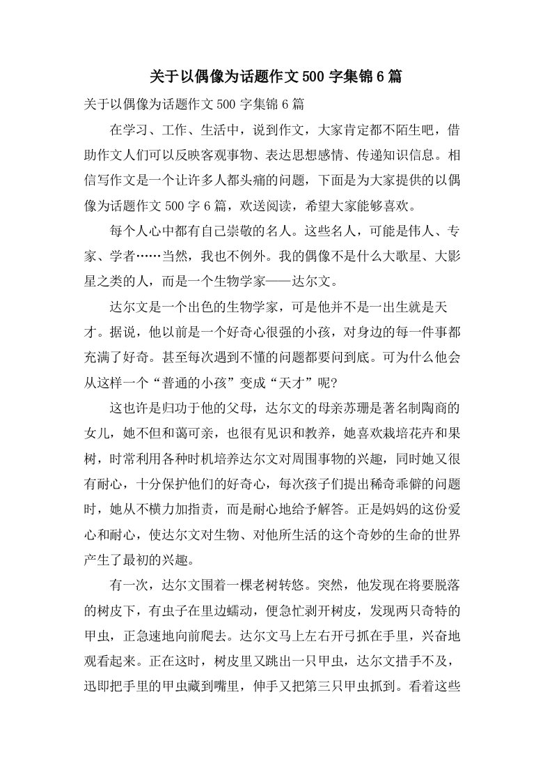 关于以偶像为话题作文500字集锦6篇