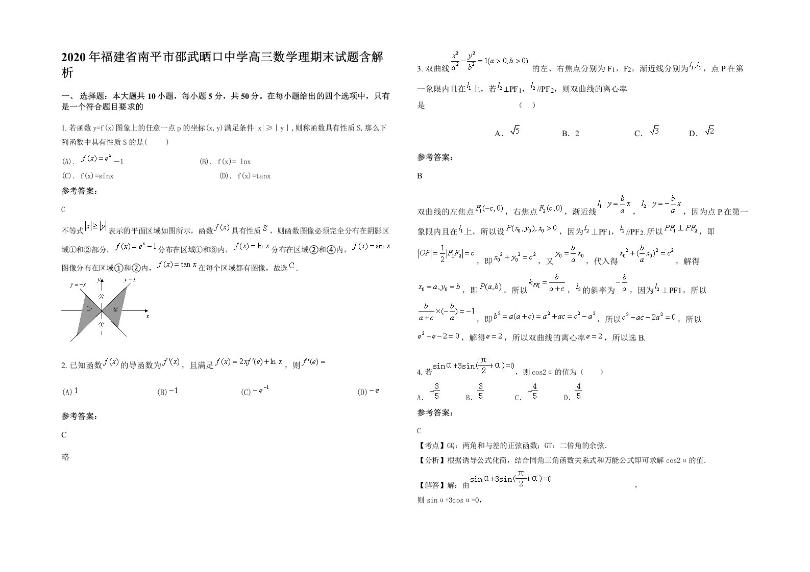 2020年福建省南平市邵武晒口中学高三数学理期末试题含解析