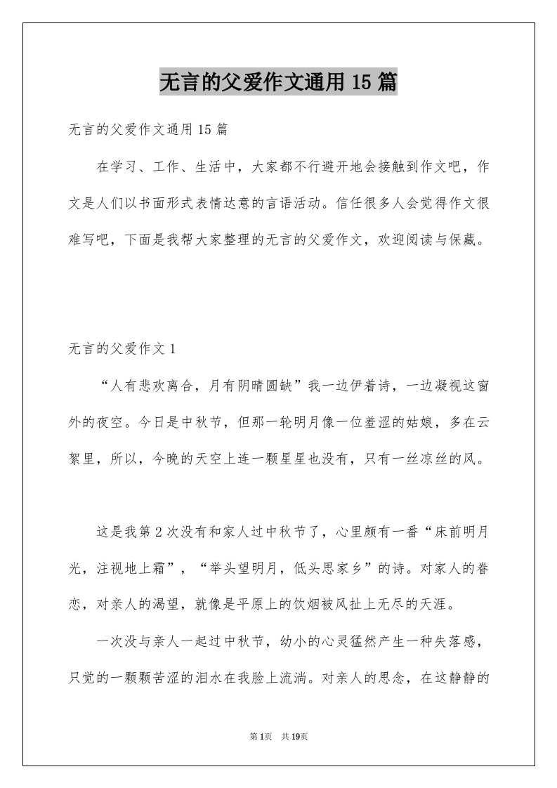 无言的父爱作文通用15篇