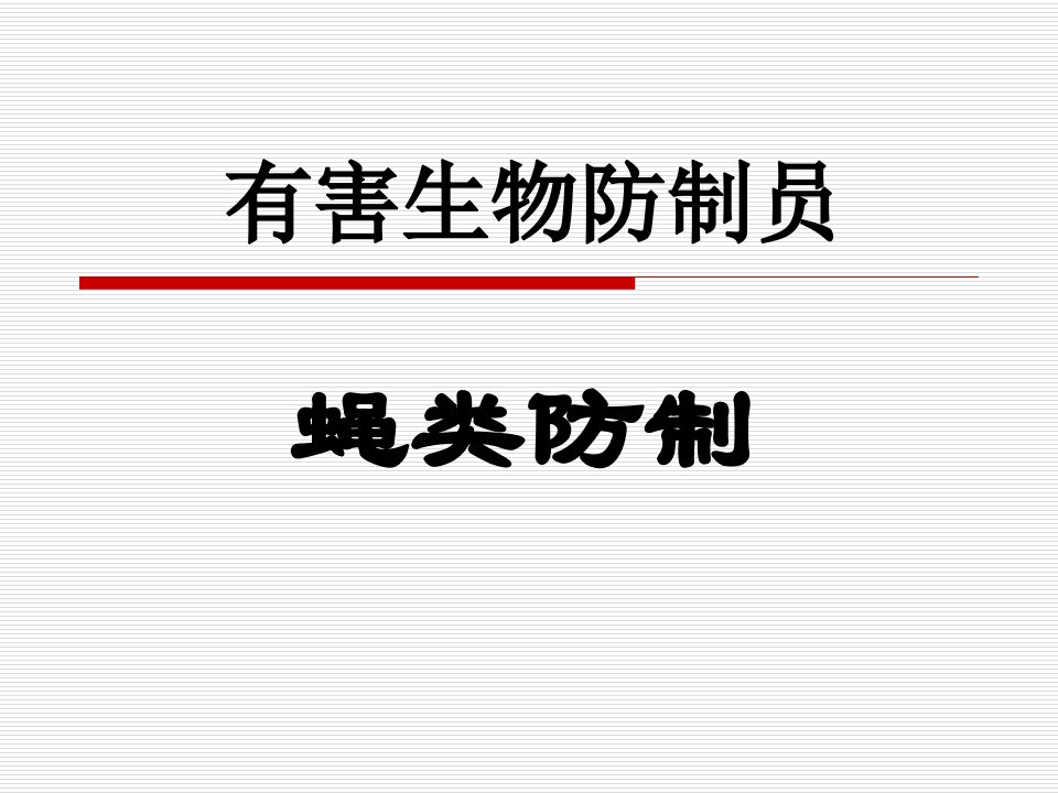 有害生物防制员蝇类防治专题培训ppt课件